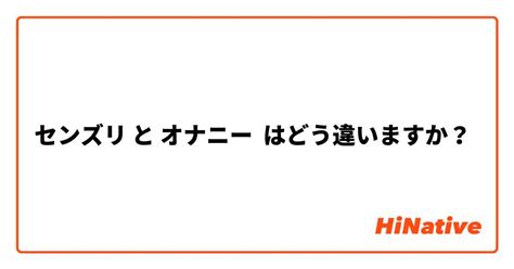 オナニーの意味|【センズリ】 と 【オナニー】 はどう違いますか？ 